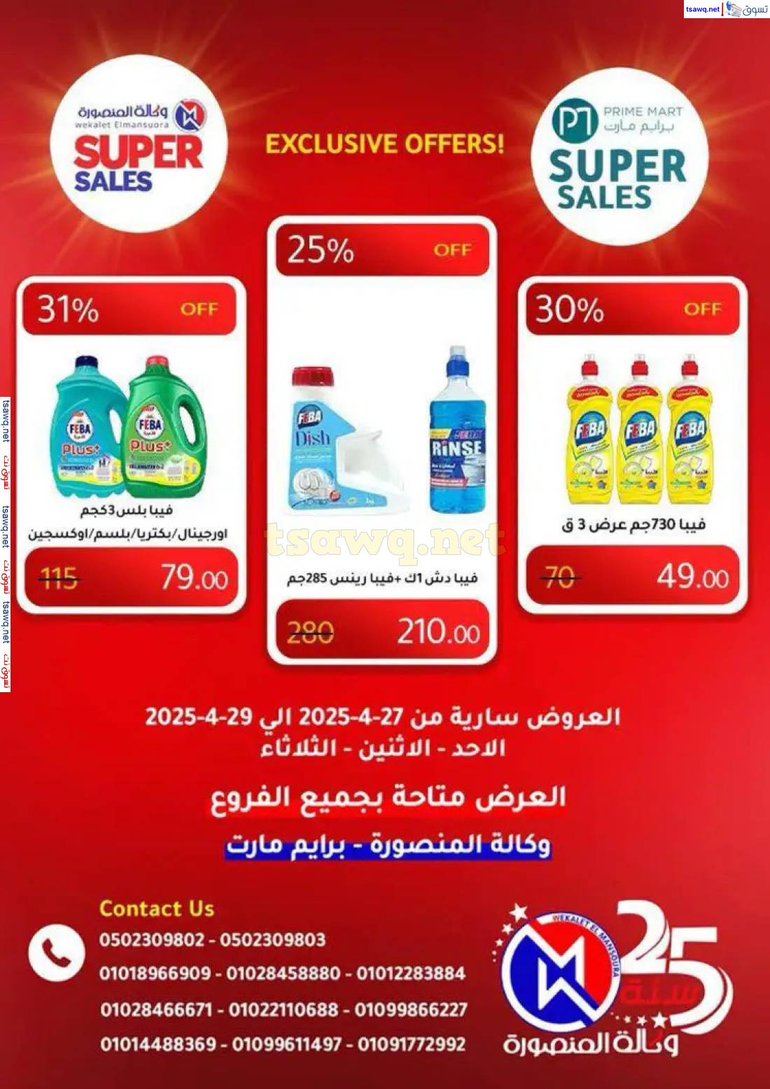 عروض وكالة المنصورة وبرايم مارت من 27 حتى 29 إبريل 2025 عروض حصرية