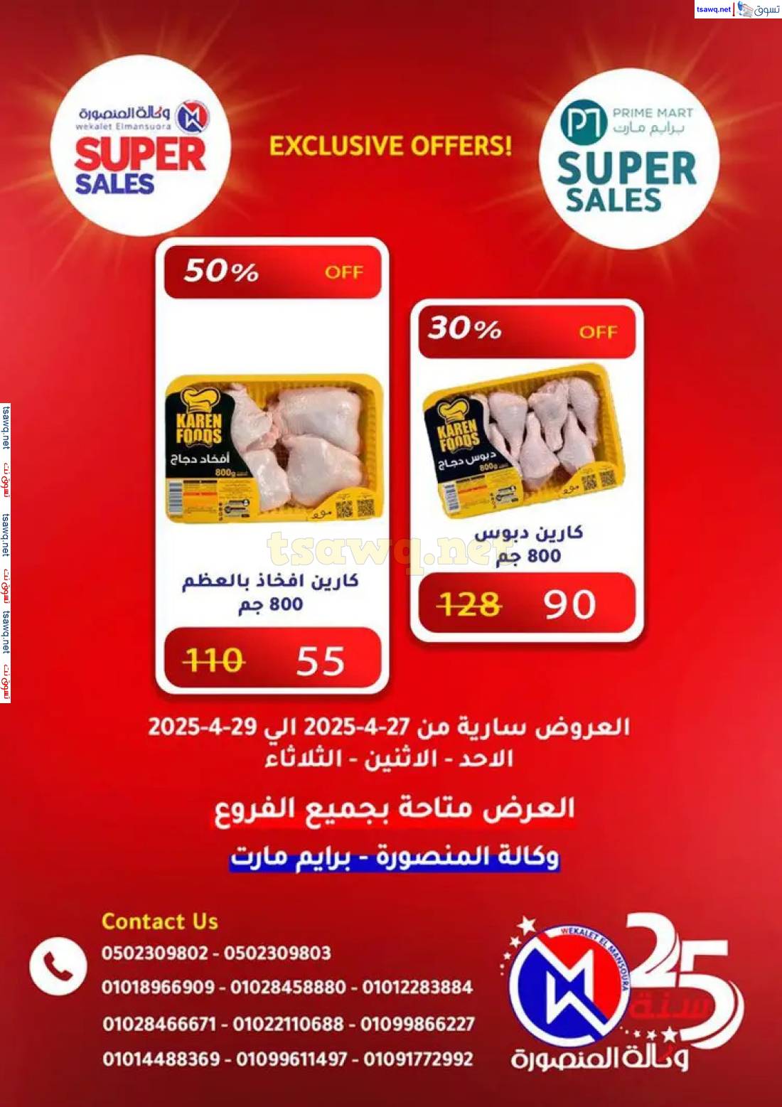 عروض وكالة المنصورة وبرايم مارت من 27 حتى 29 إبريل 2025 عروض حصرية