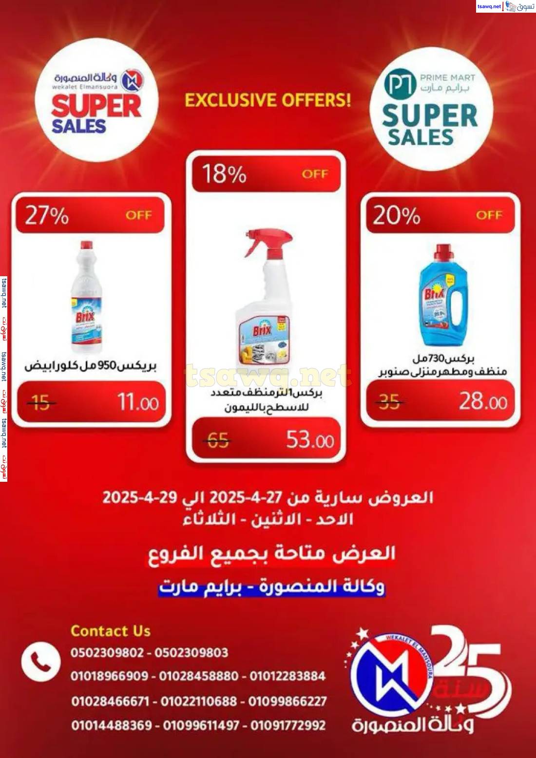 عروض وكالة المنصورة وبرايم مارت من 27 حتى 29 إبريل 2025 عروض حصرية
