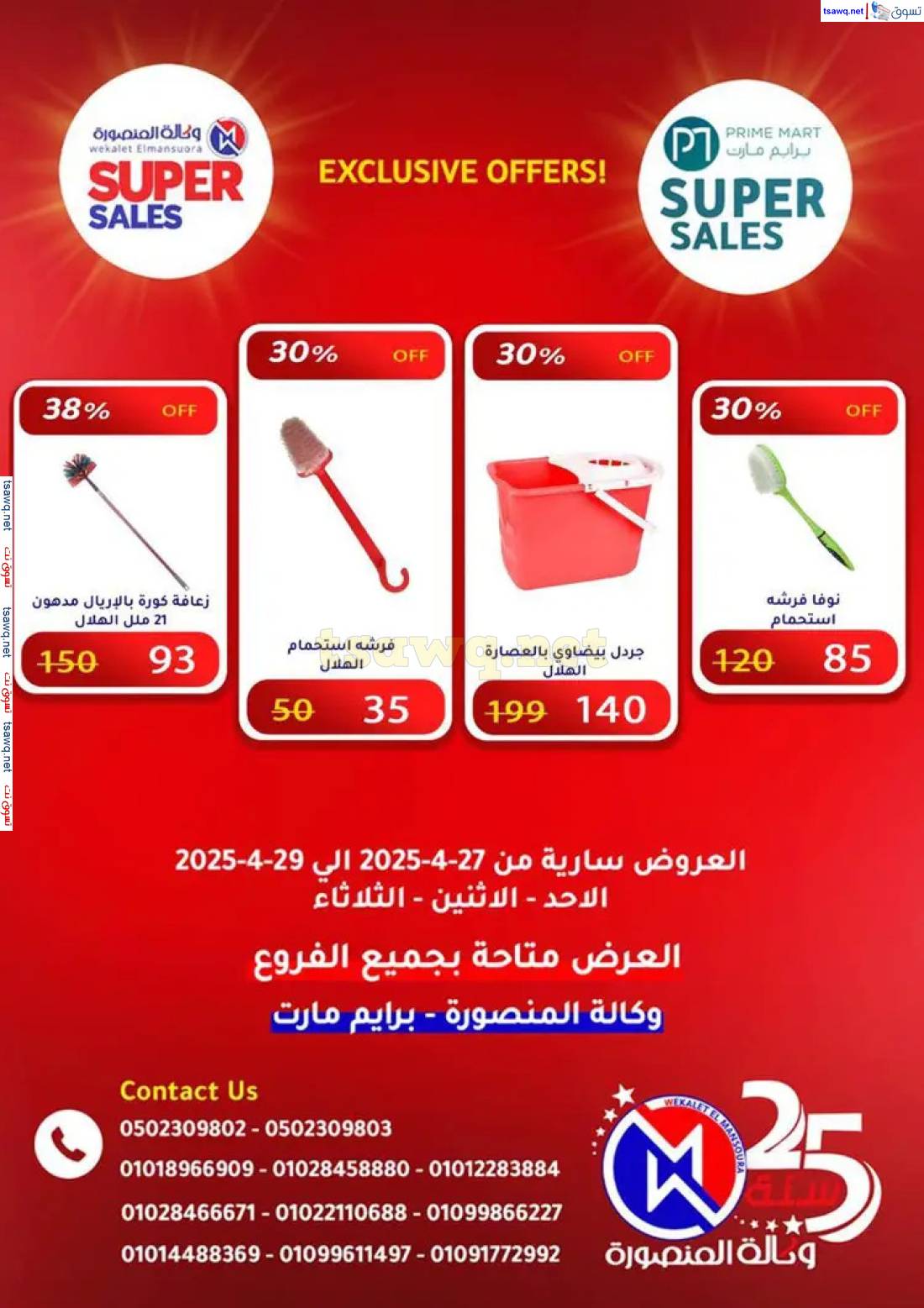 عروض وكالة المنصورة وبرايم مارت من 27 حتى 29 إبريل 2025 عروض حصرية