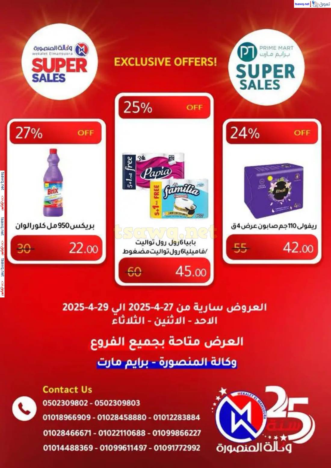 عروض وكالة المنصورة وبرايم مارت من 27 حتى 29 إبريل 2025 عروض حصرية