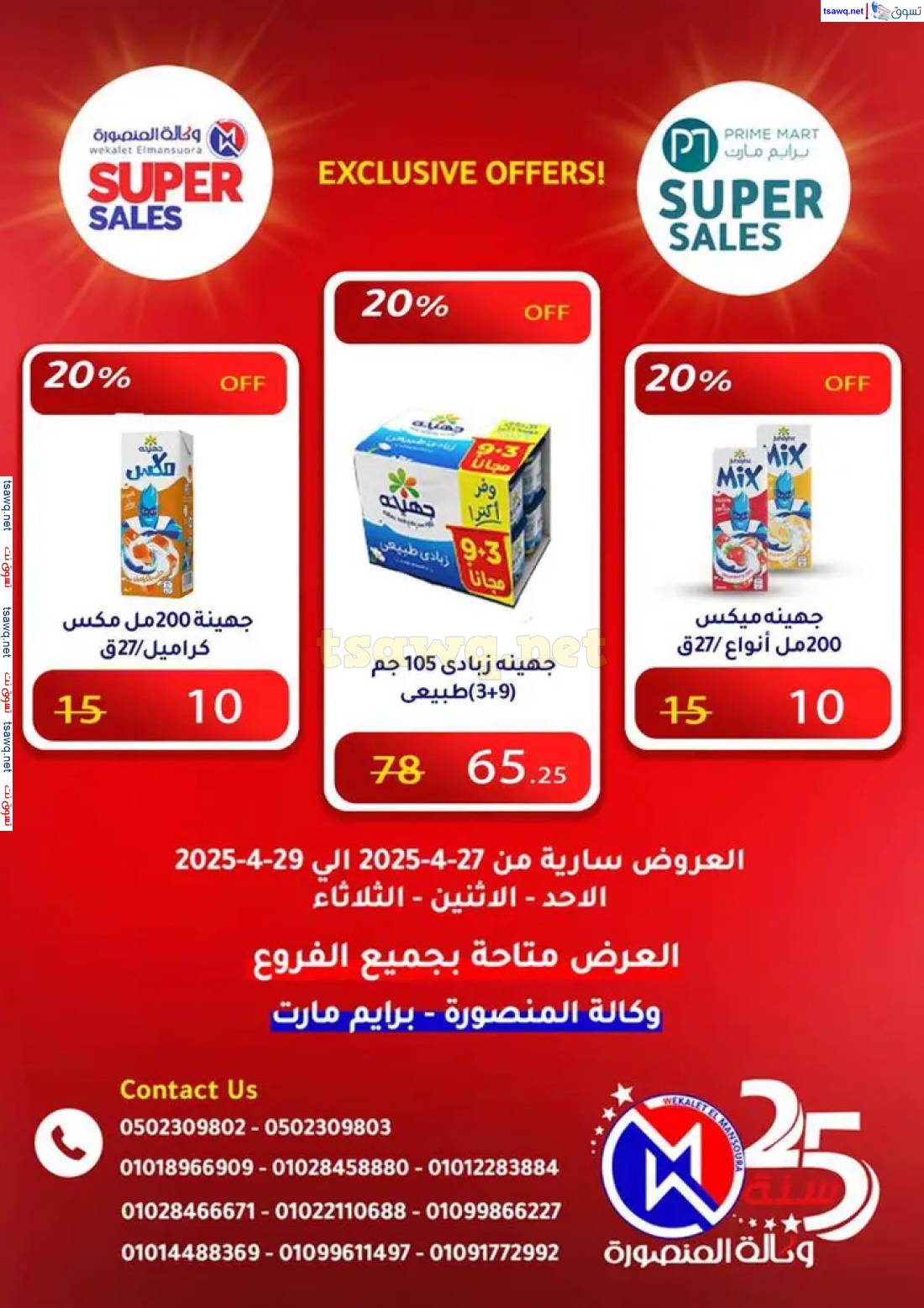 عروض وكالة المنصورة وبرايم مارت من 27 حتى 29 إبريل 2025 عروض حصرية