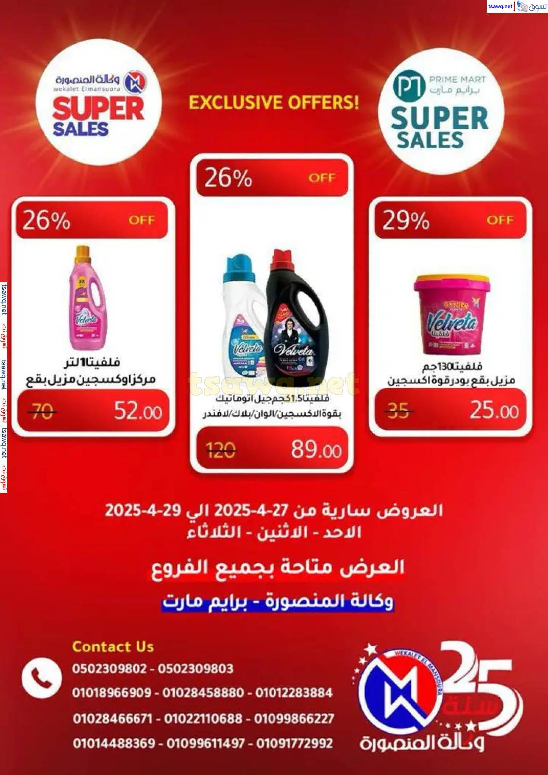 عروض وكالة المنصورة وبرايم مارت من 27 حتى 29 إبريل 2025 عروض حصرية