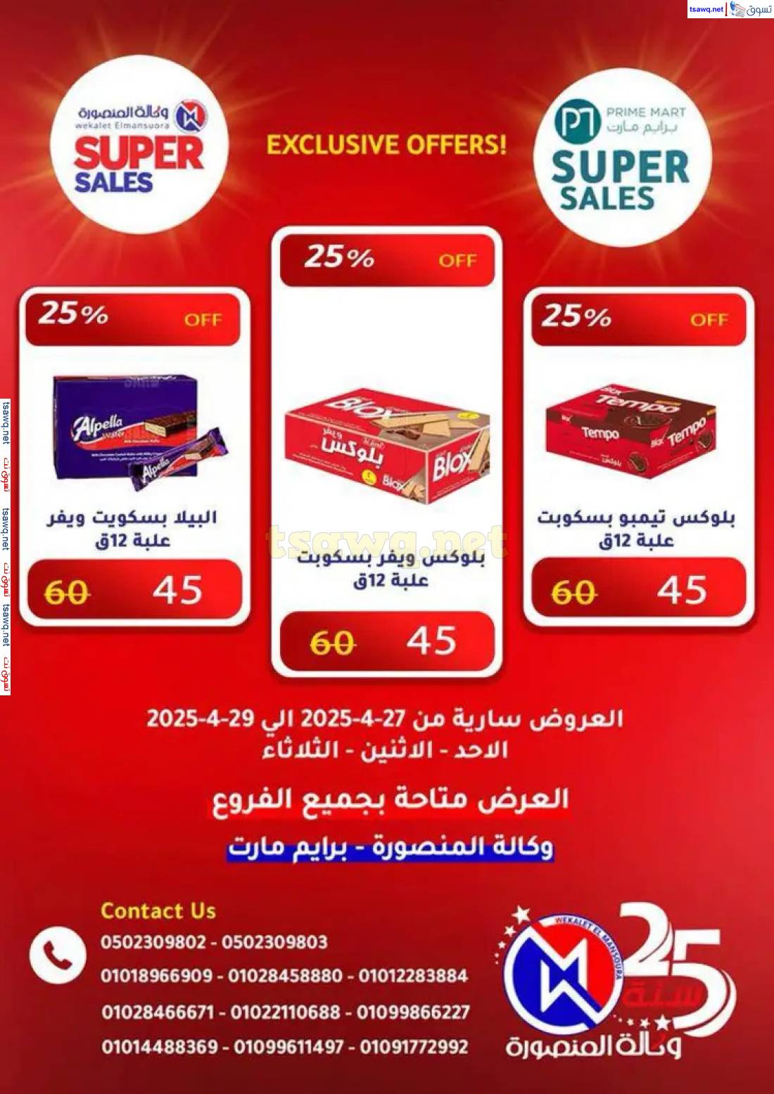 عروض وكالة المنصورة وبرايم مارت من 27 حتى 29 إبريل 2025 عروض حصرية