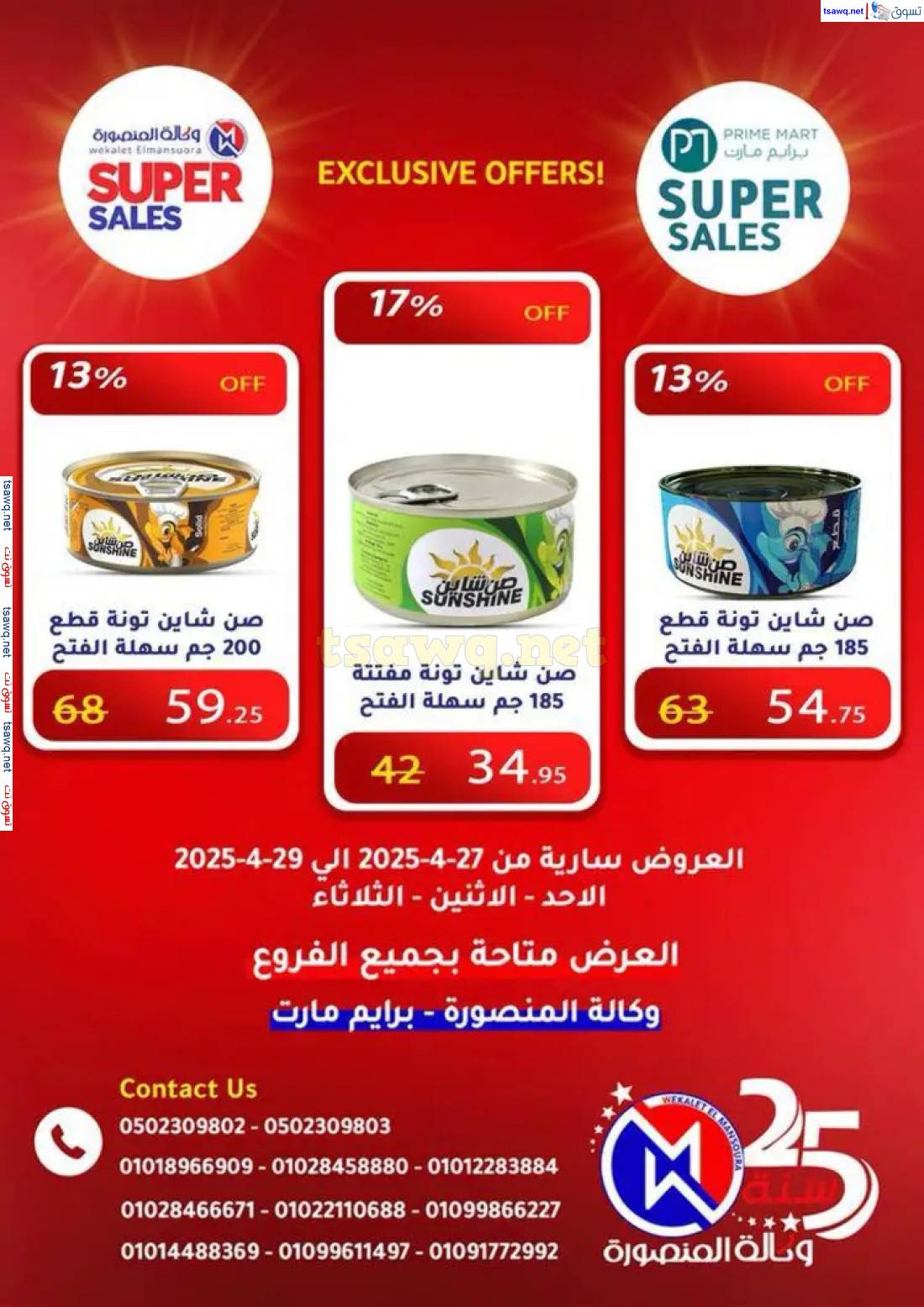 عروض وكالة المنصورة وبرايم مارت من 27 حتى 29 إبريل 2025 عروض حصرية