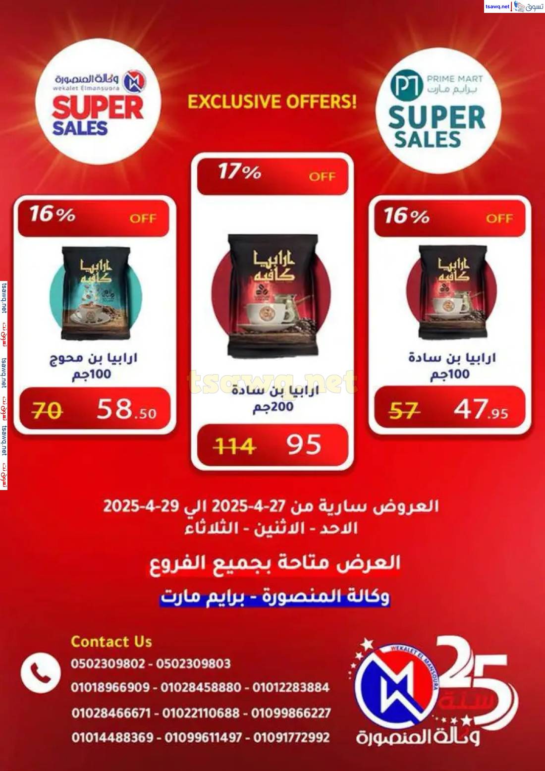 عروض وكالة المنصورة وبرايم مارت من 27 حتى 29 إبريل 2025 عروض حصرية