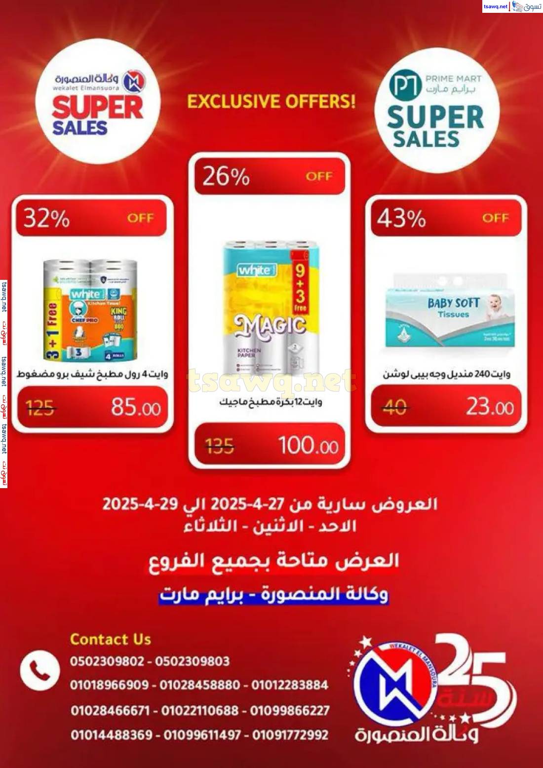 عروض وكالة المنصورة وبرايم مارت من 27 حتى 29 إبريل 2025 عروض حصرية
