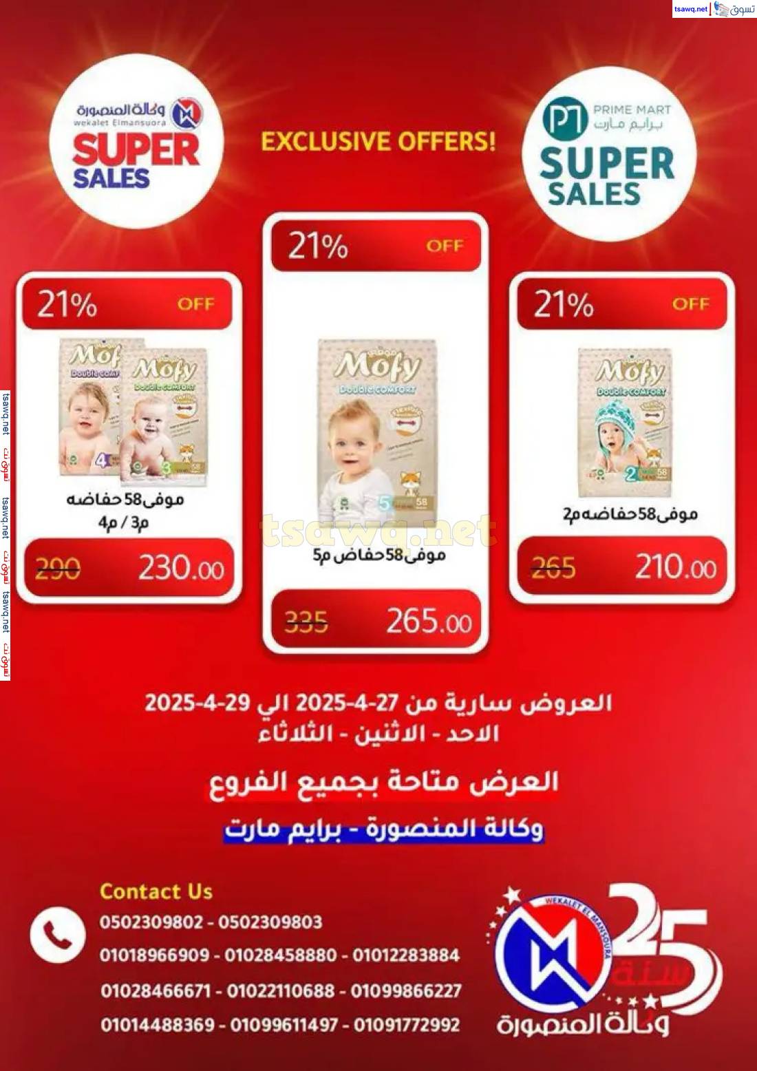 عروض وكالة المنصورة وبرايم مارت من 27 حتى 29 إبريل 2025 عروض حصرية