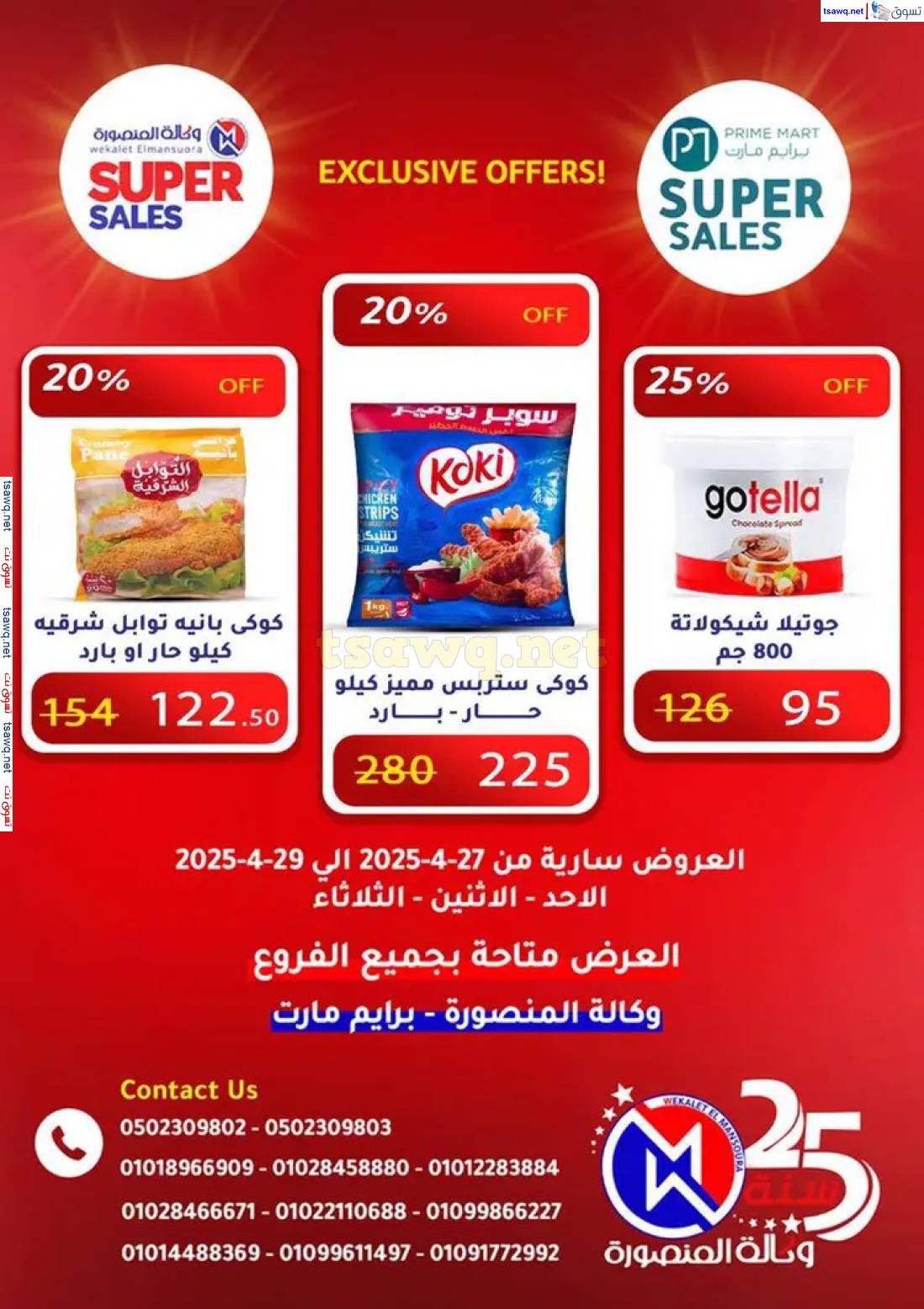 عروض وكالة المنصورة وبرايم مارت من 27 حتى 29 إبريل 2025 عروض حصرية