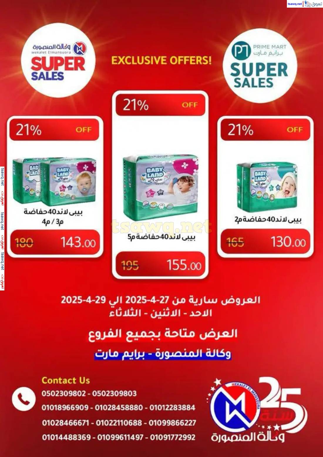 عروض وكالة المنصورة وبرايم مارت من 27 حتى 29 إبريل 2025 عروض حصرية