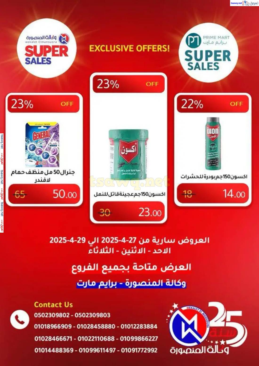 عروض وكالة المنصورة وبرايم مارت من 27 حتى 29 إبريل 2025 عروض حصرية