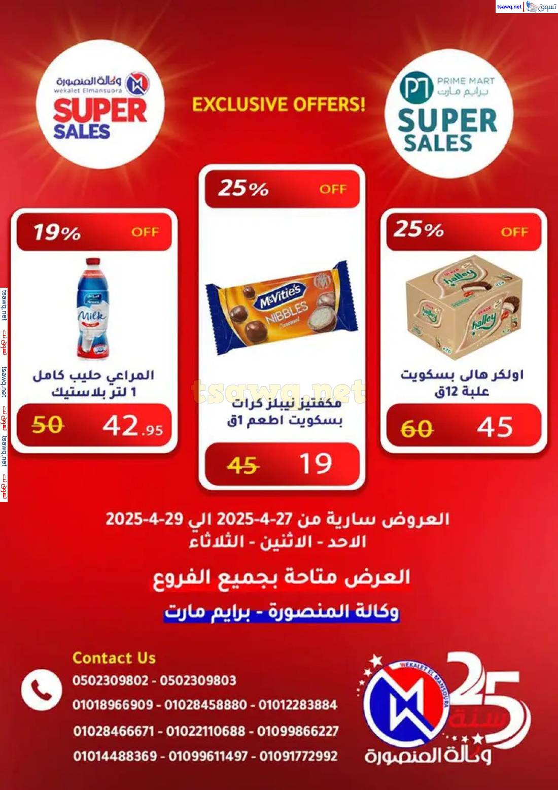 عروض وكالة المنصورة وبرايم مارت من 27 حتى 29 إبريل 2025 عروض حصرية