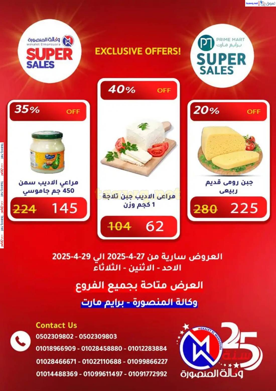 عروض وكالة المنصورة وبرايم مارت من 27 حتى 29 إبريل 2025 عروض حصرية