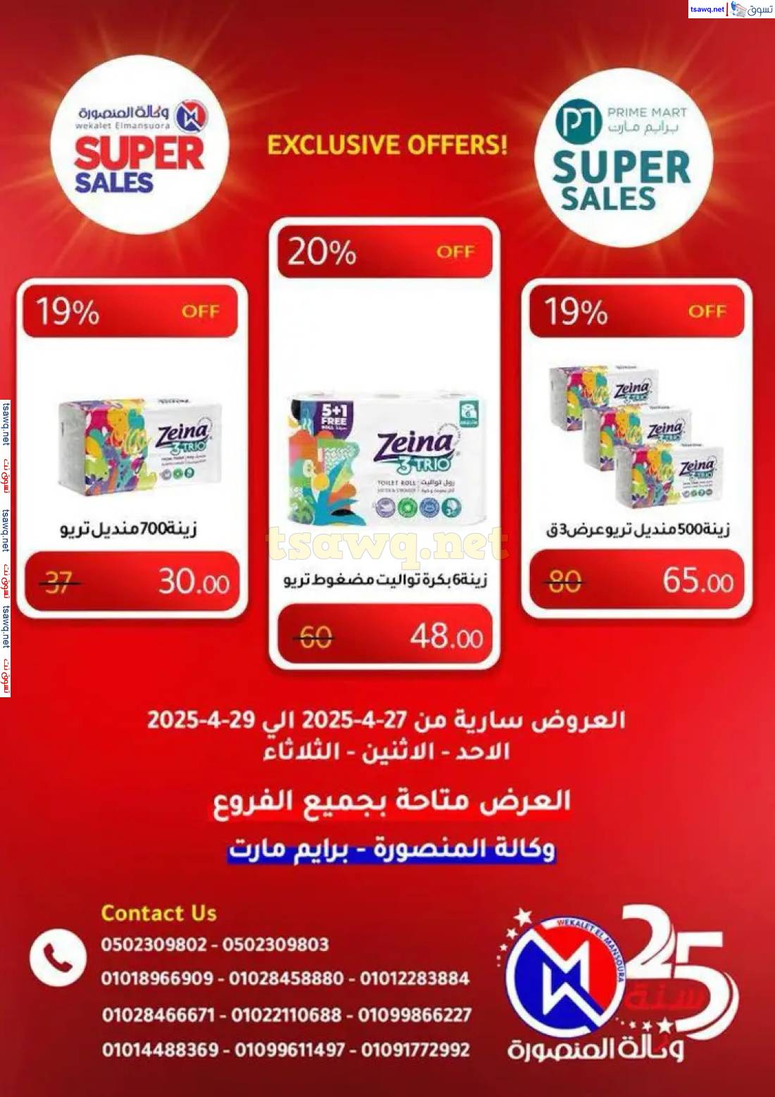 عروض وكالة المنصورة وبرايم مارت من 27 حتى 29 إبريل 2025 عروض حصرية