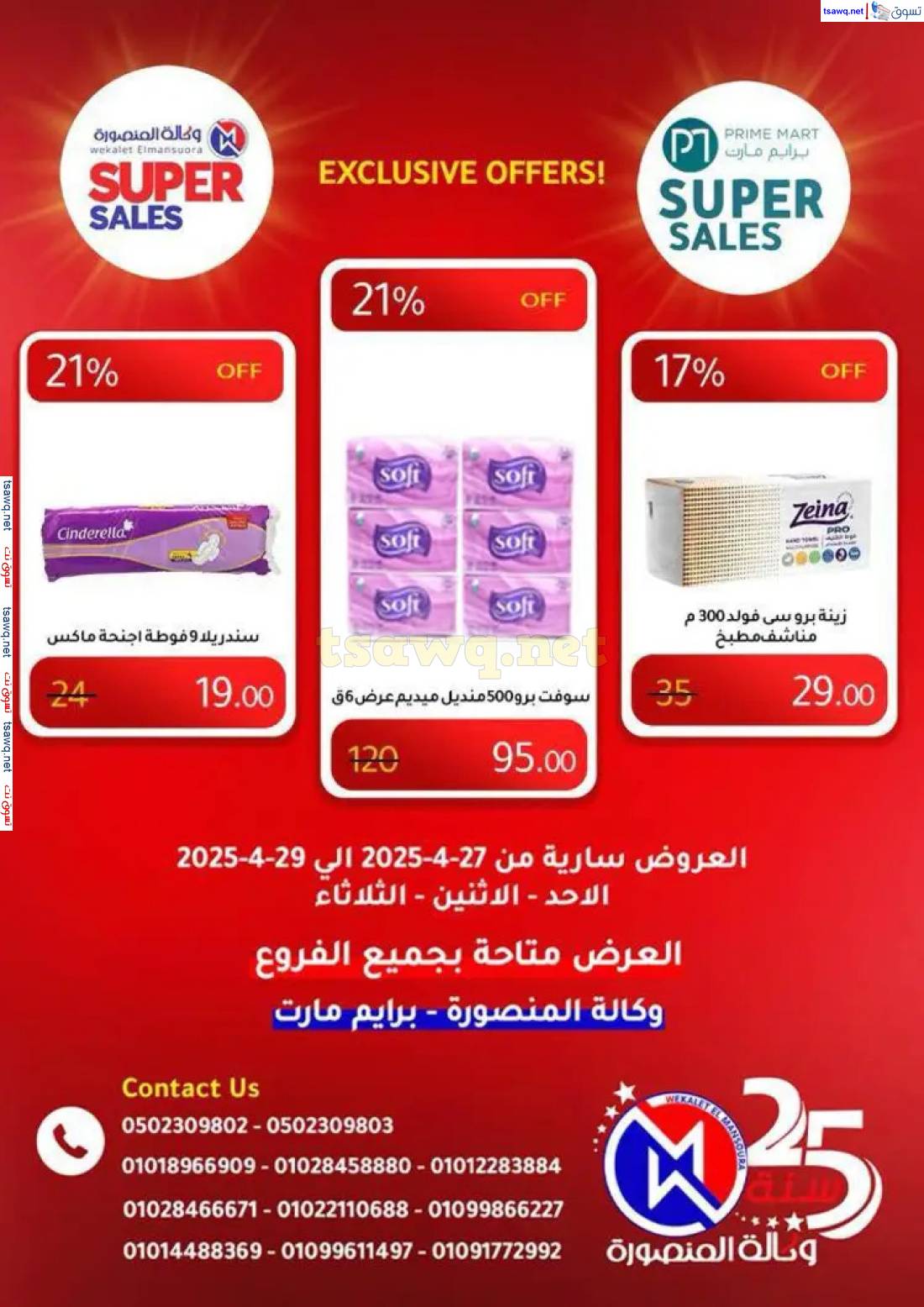 عروض وكالة المنصورة وبرايم مارت من 27 حتى 29 إبريل 2025 عروض حصرية