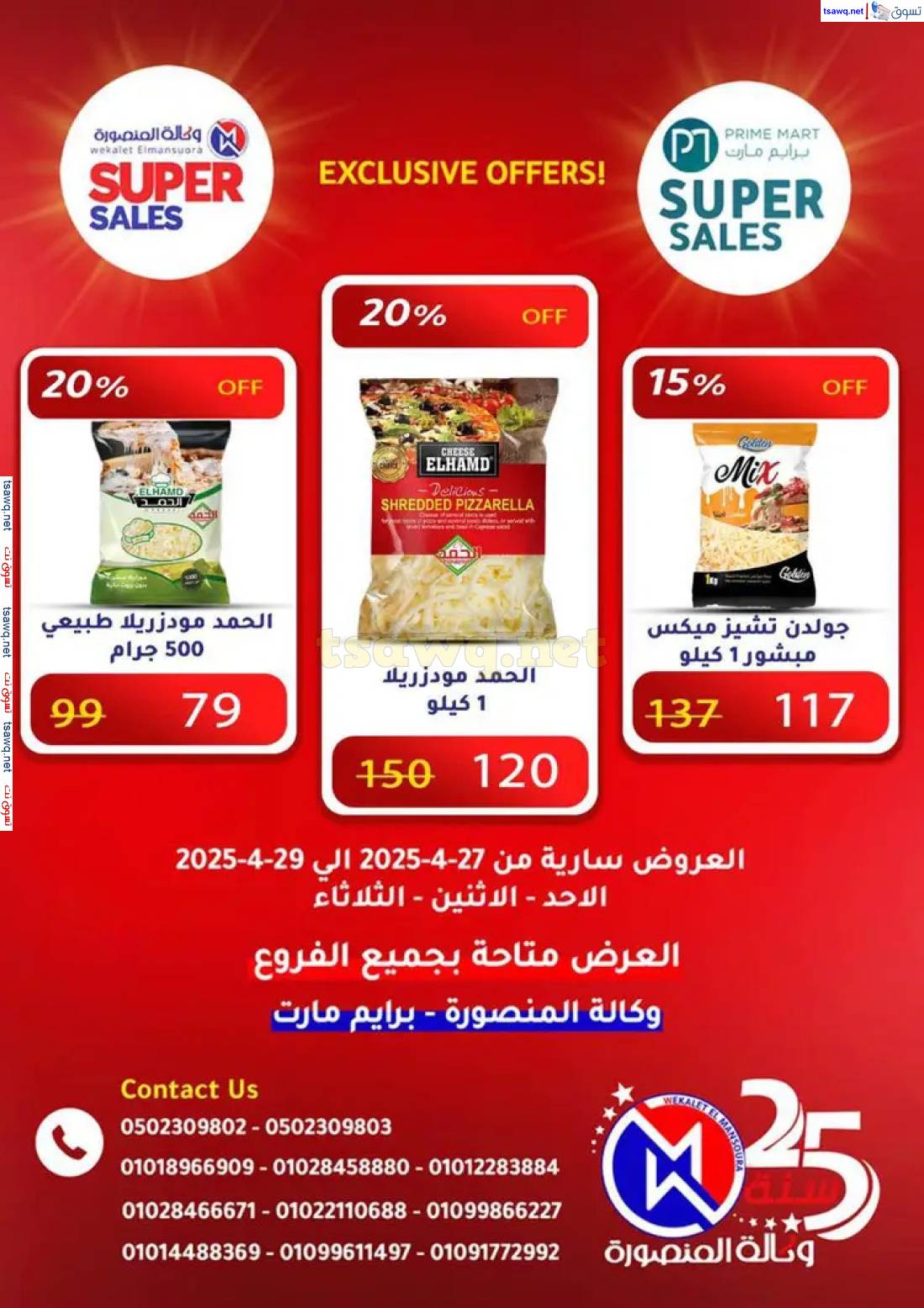عروض وكالة المنصورة وبرايم مارت من 27 حتى 29 إبريل 2025 عروض حصرية