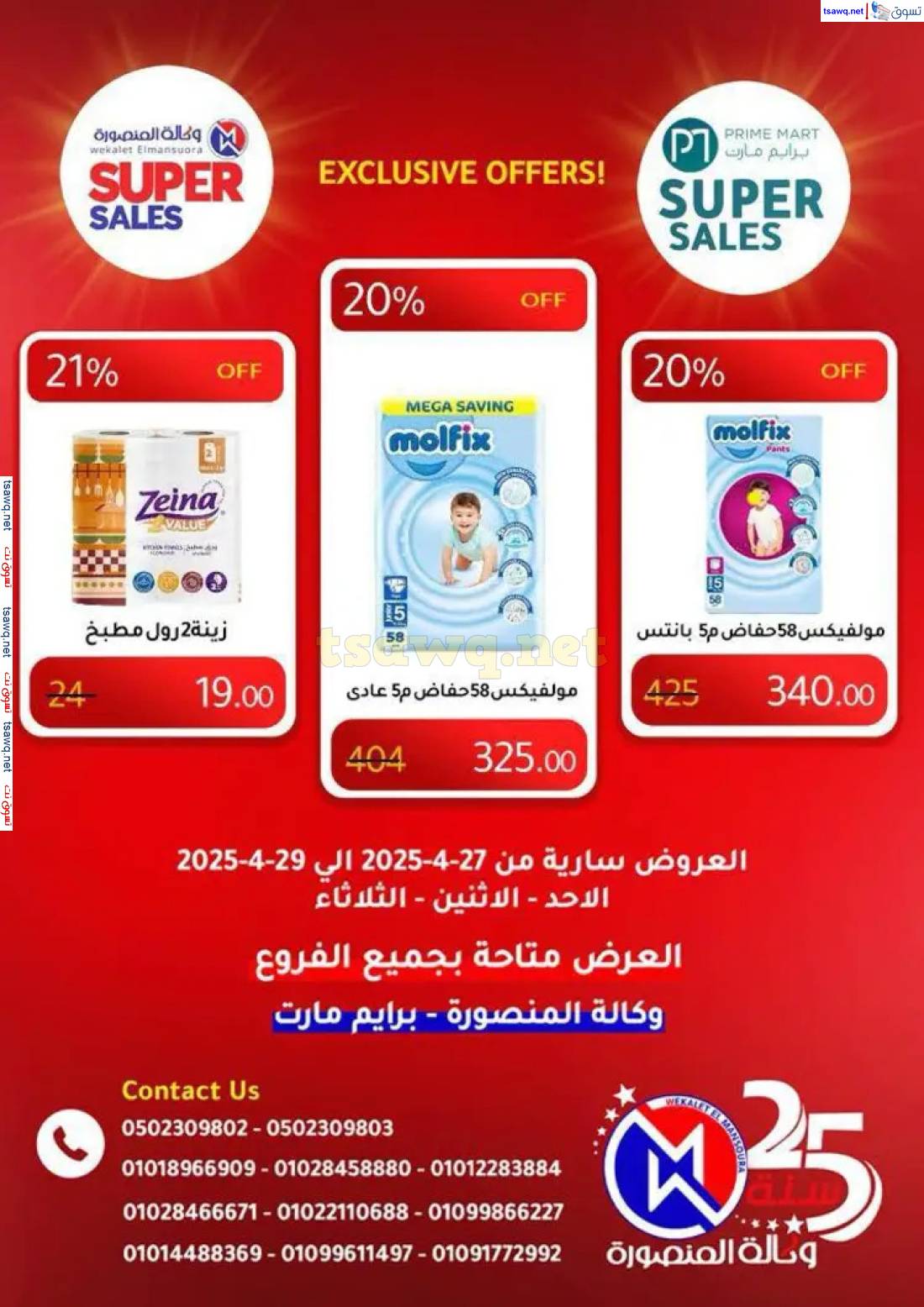 عروض وكالة المنصورة وبرايم مارت من 27 حتى 29 إبريل 2025 عروض حصرية