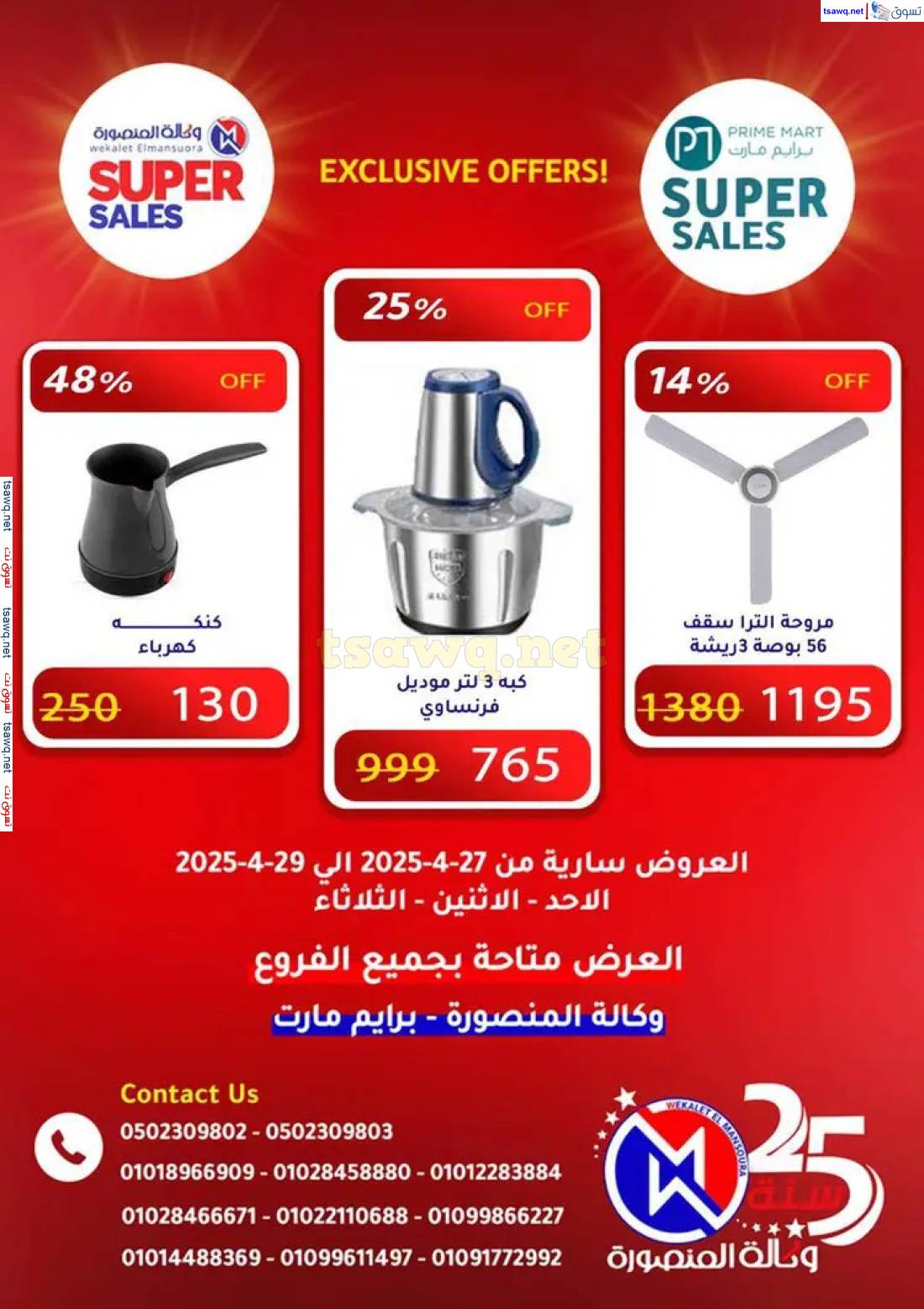 عروض وكالة المنصورة وبرايم مارت من 27 حتى 29 إبريل 2025 عروض حصرية