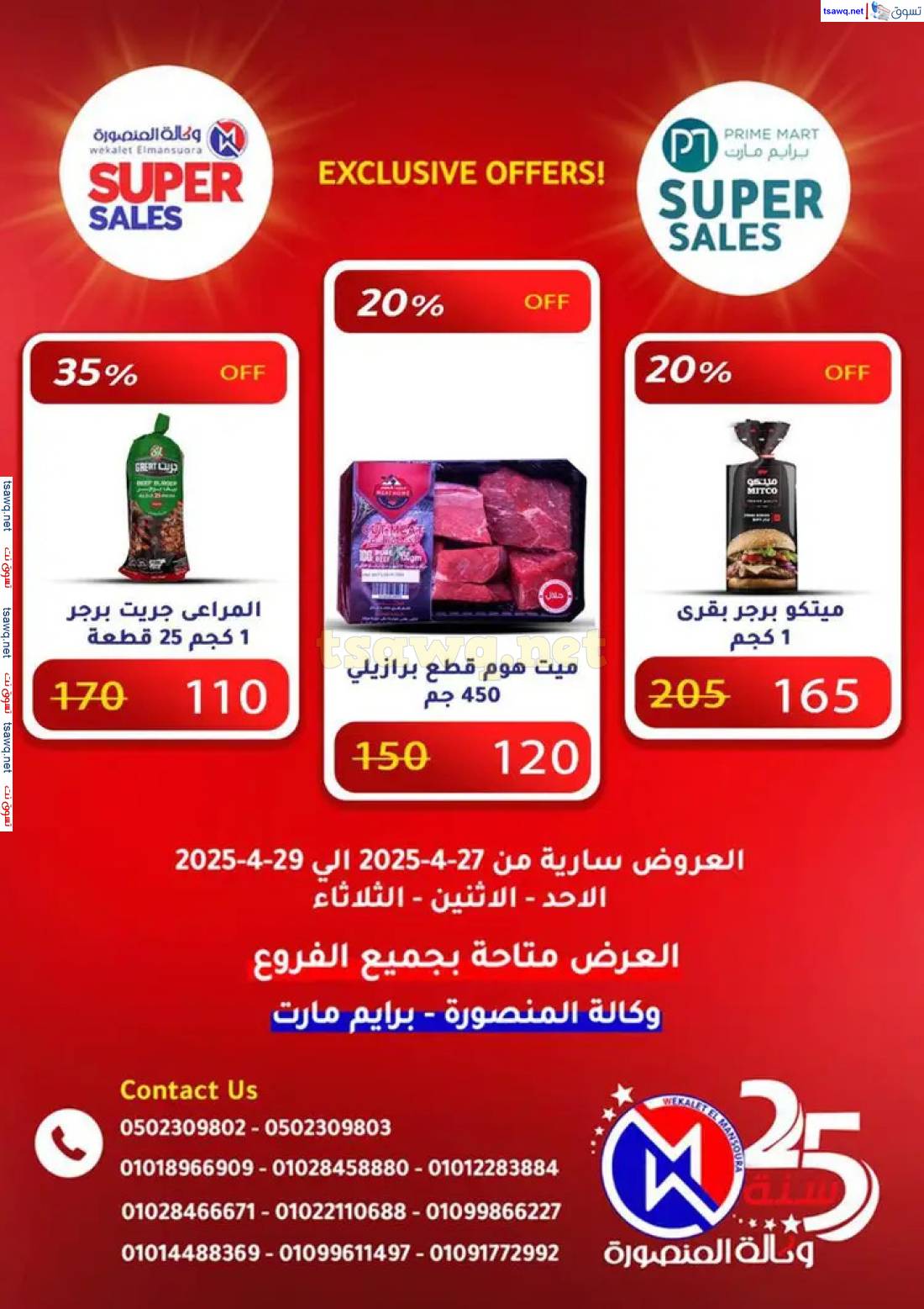 عروض وكالة المنصورة وبرايم مارت من 27 حتى 29 إبريل 2025 عروض حصرية