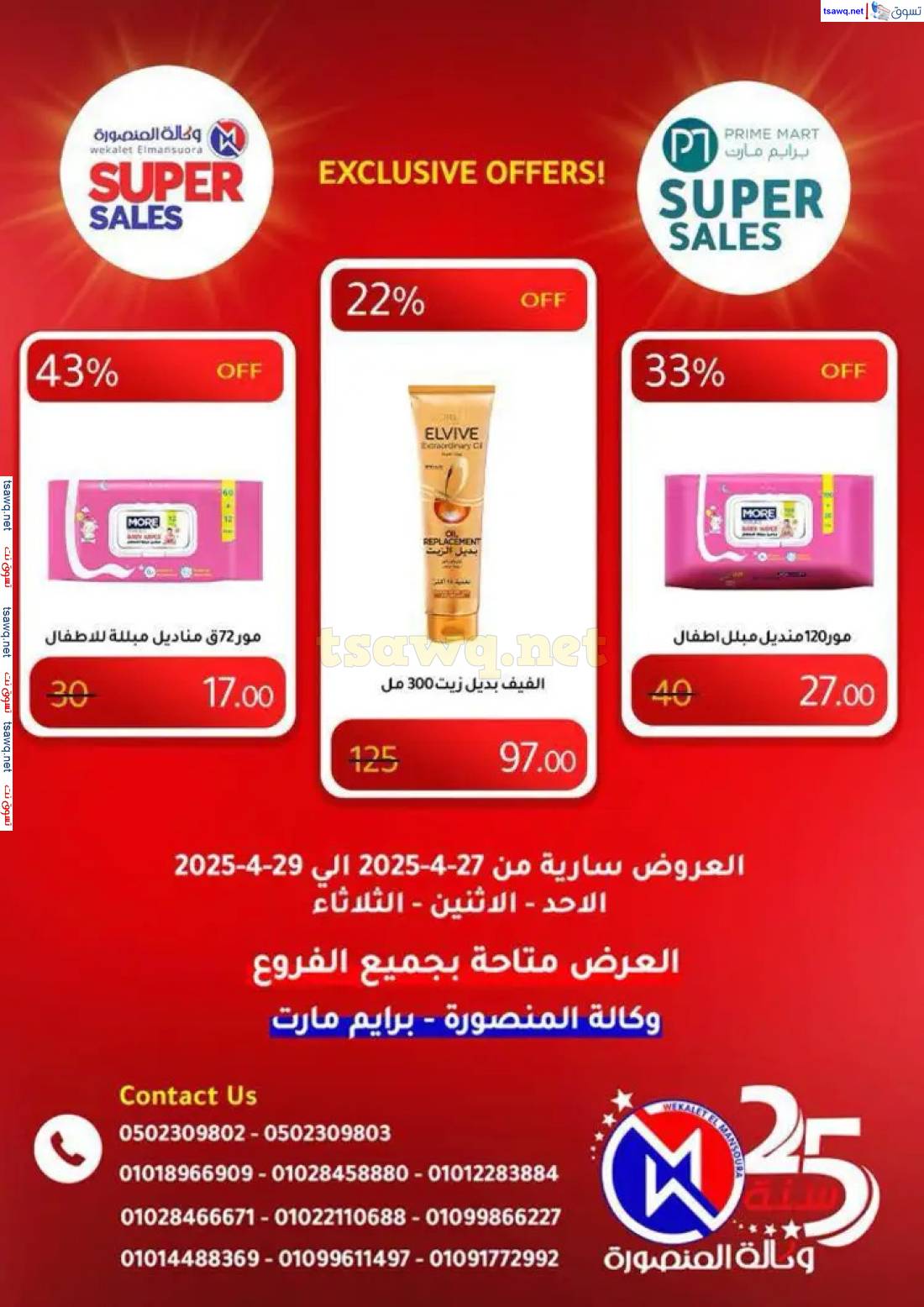 عروض وكالة المنصورة وبرايم مارت من 27 حتى 29 إبريل 2025 عروض حصرية