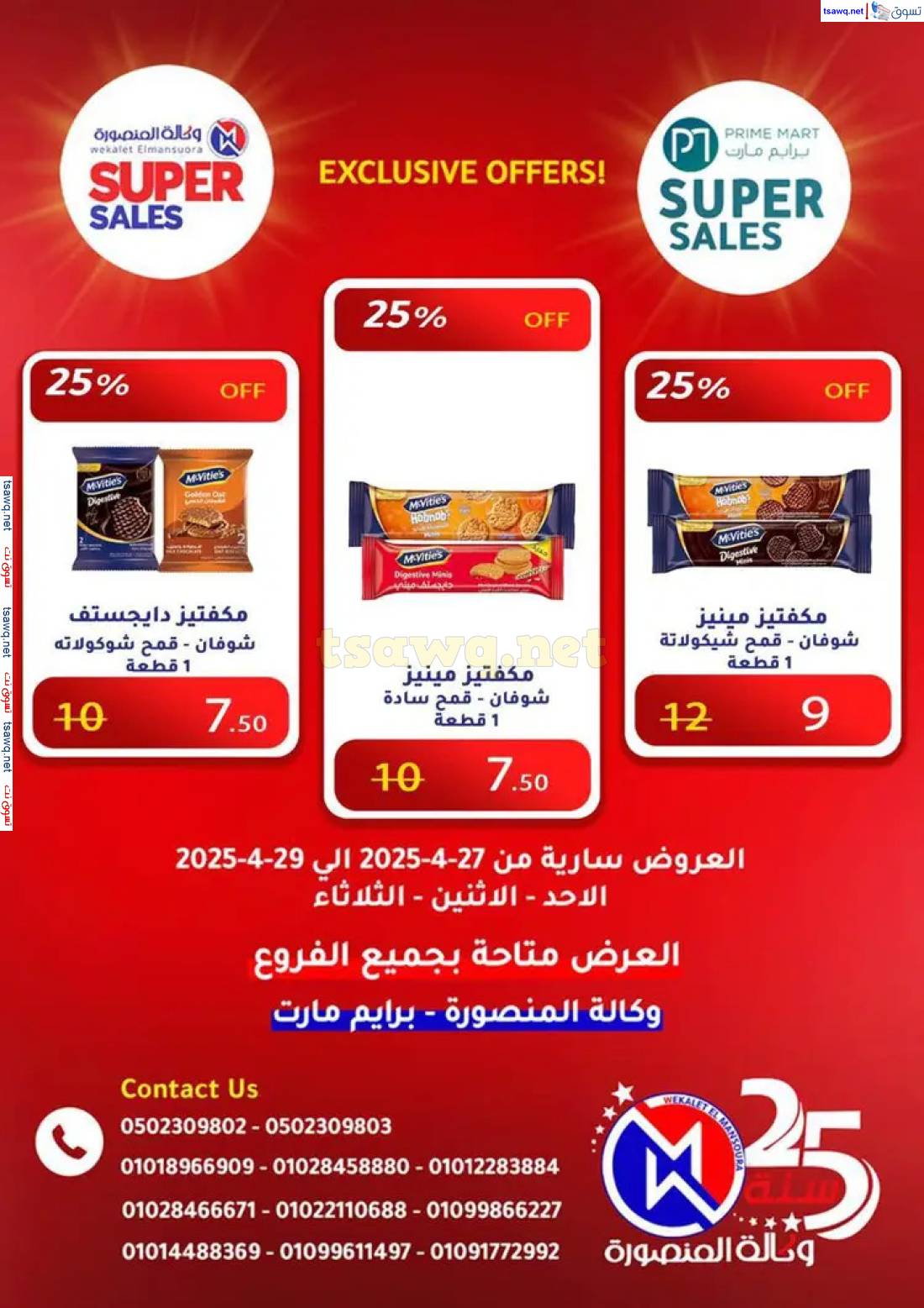 عروض وكالة المنصورة وبرايم مارت من 27 حتى 29 إبريل 2025 عروض حصرية