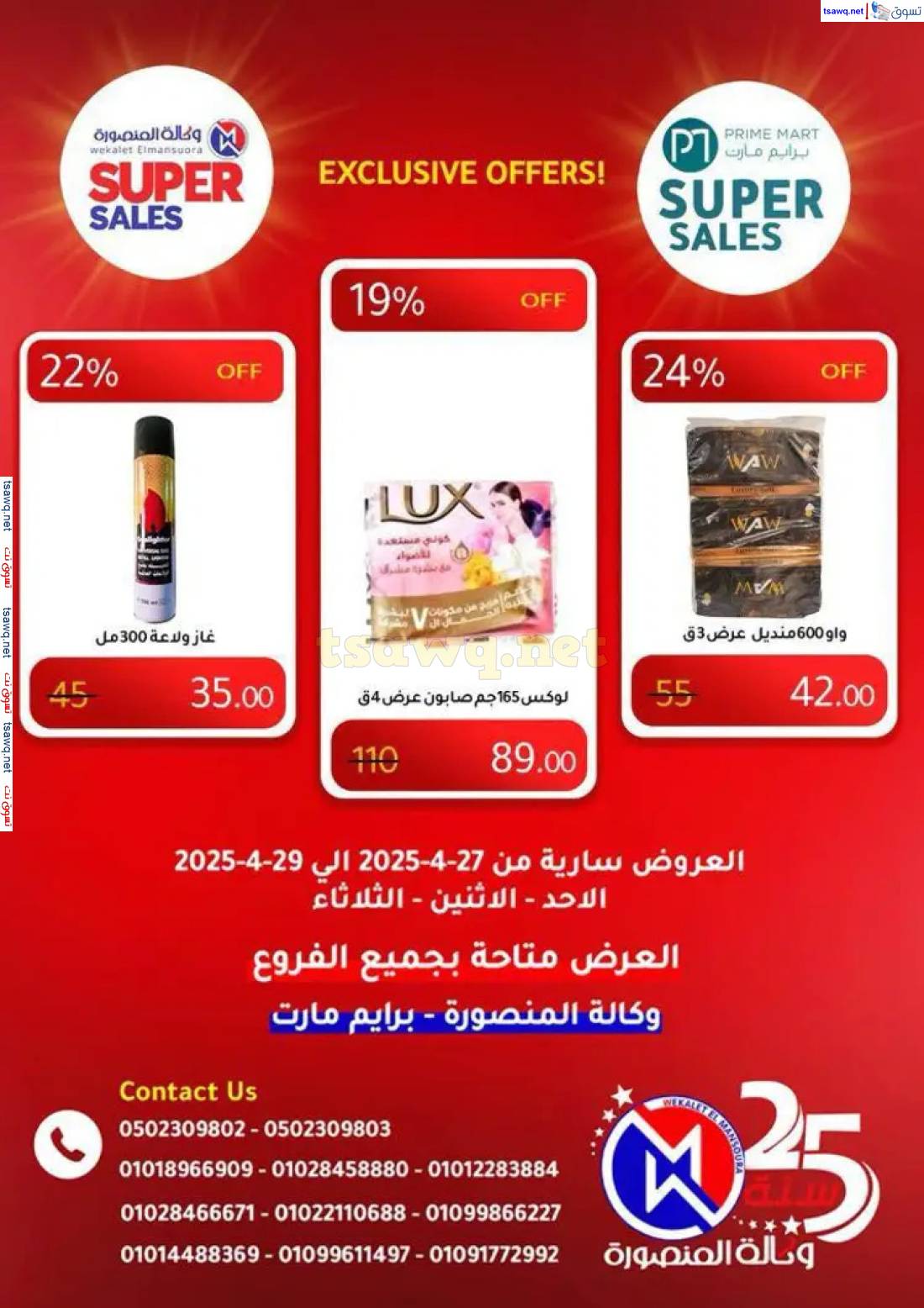 عروض وكالة المنصورة وبرايم مارت من 27 حتى 29 إبريل 2025 عروض حصرية