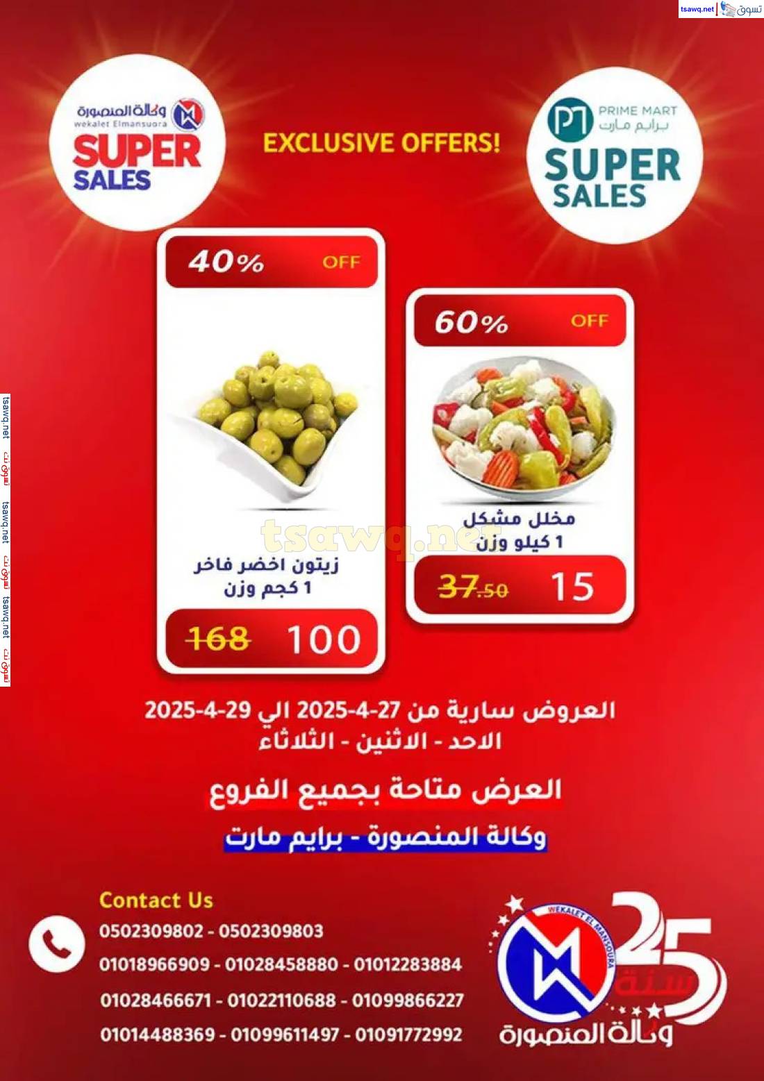 عروض وكالة المنصورة وبرايم مارت من 27 حتى 29 إبريل 2025 عروض حصرية