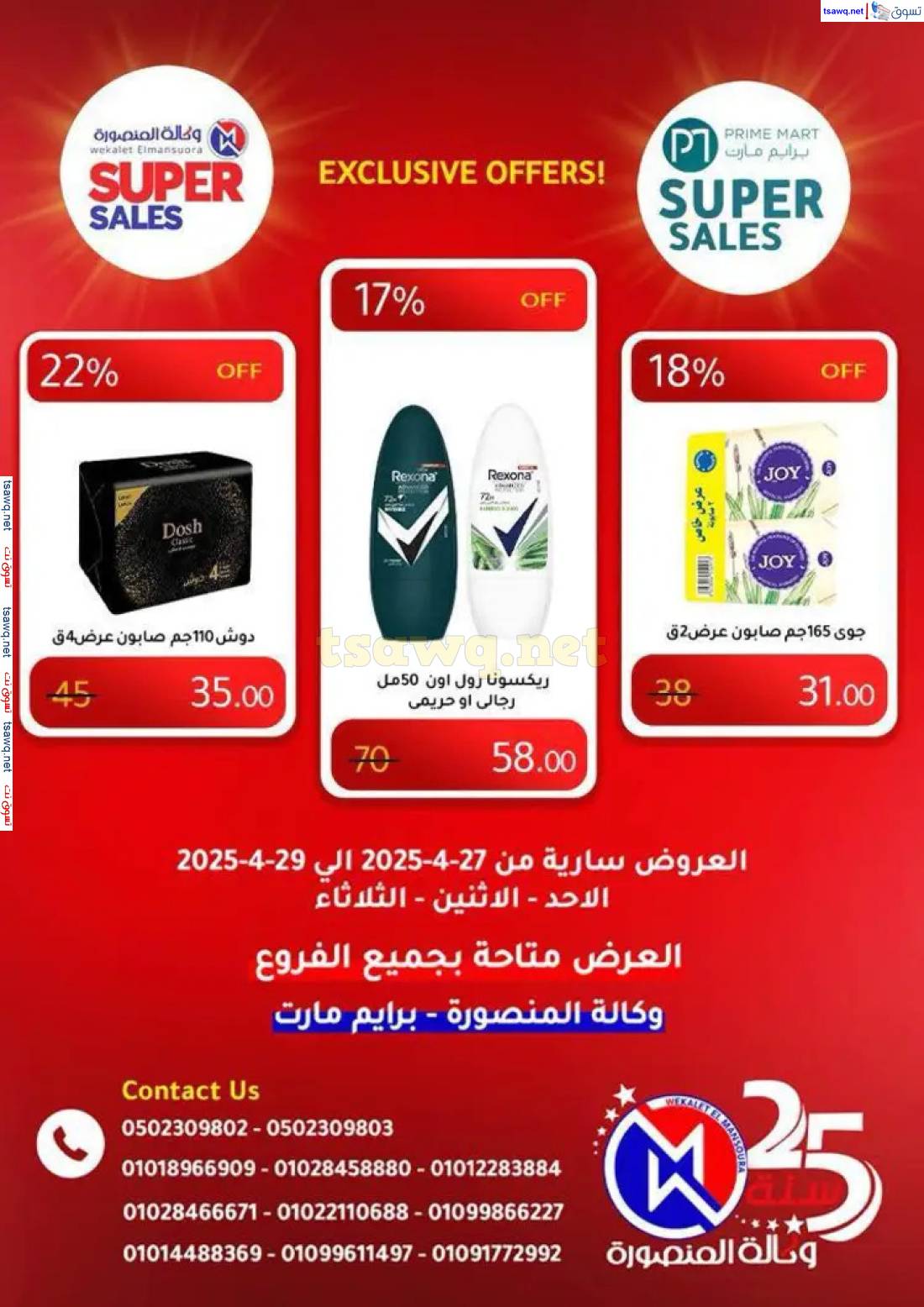 عروض وكالة المنصورة وبرايم مارت من 27 حتى 29 إبريل 2025 عروض حصرية