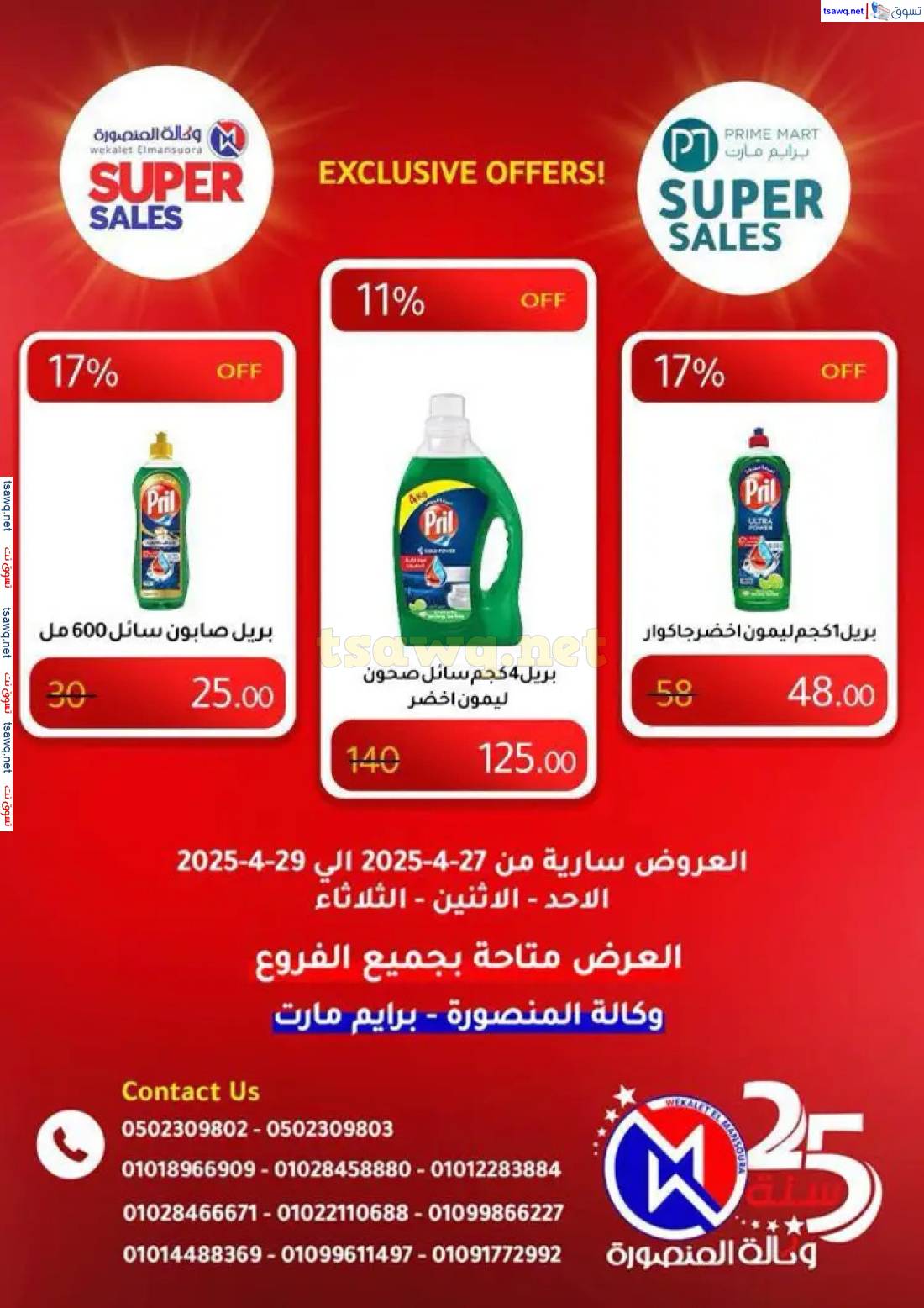 عروض وكالة المنصورة وبرايم مارت من 27 حتى 29 إبريل 2025 عروض حصرية