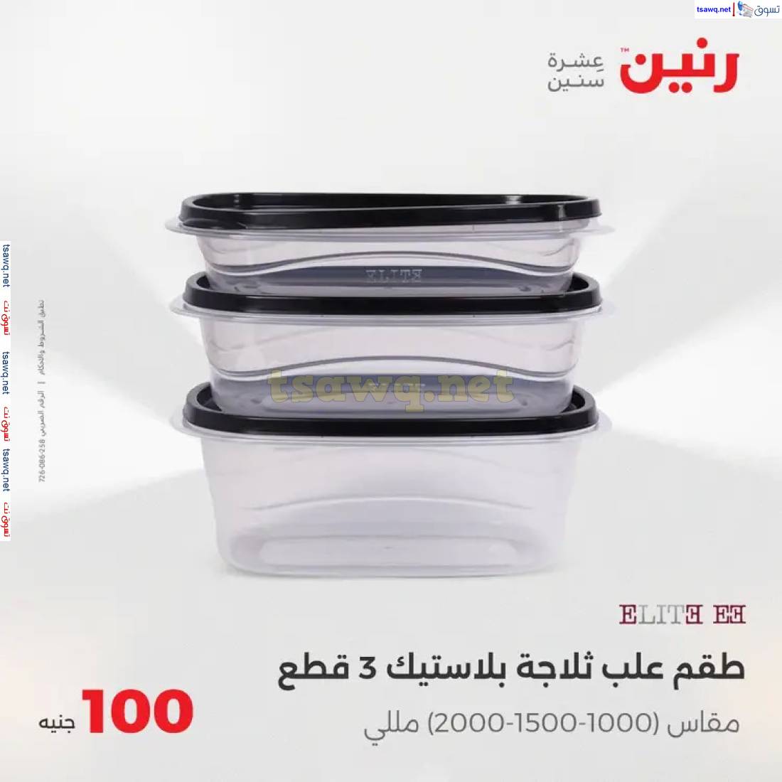 عروض رنين يوم الثلاثاء 29 إبريل 2025 عرض 100 جنية أدوات منزلية