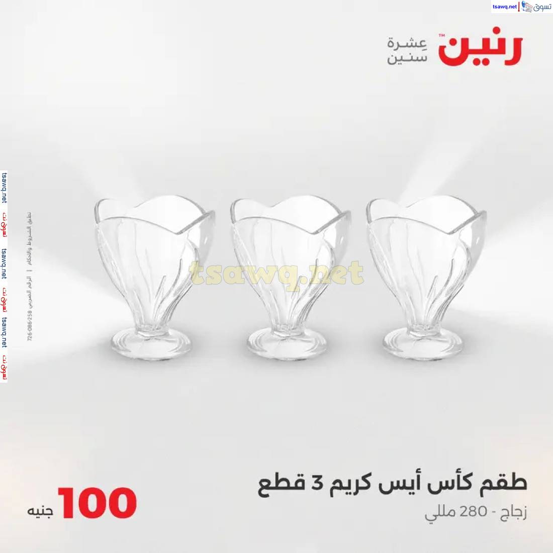 عروض رنين يوم الثلاثاء 29 إبريل 2025 عرض 100 جنية أدوات منزلية