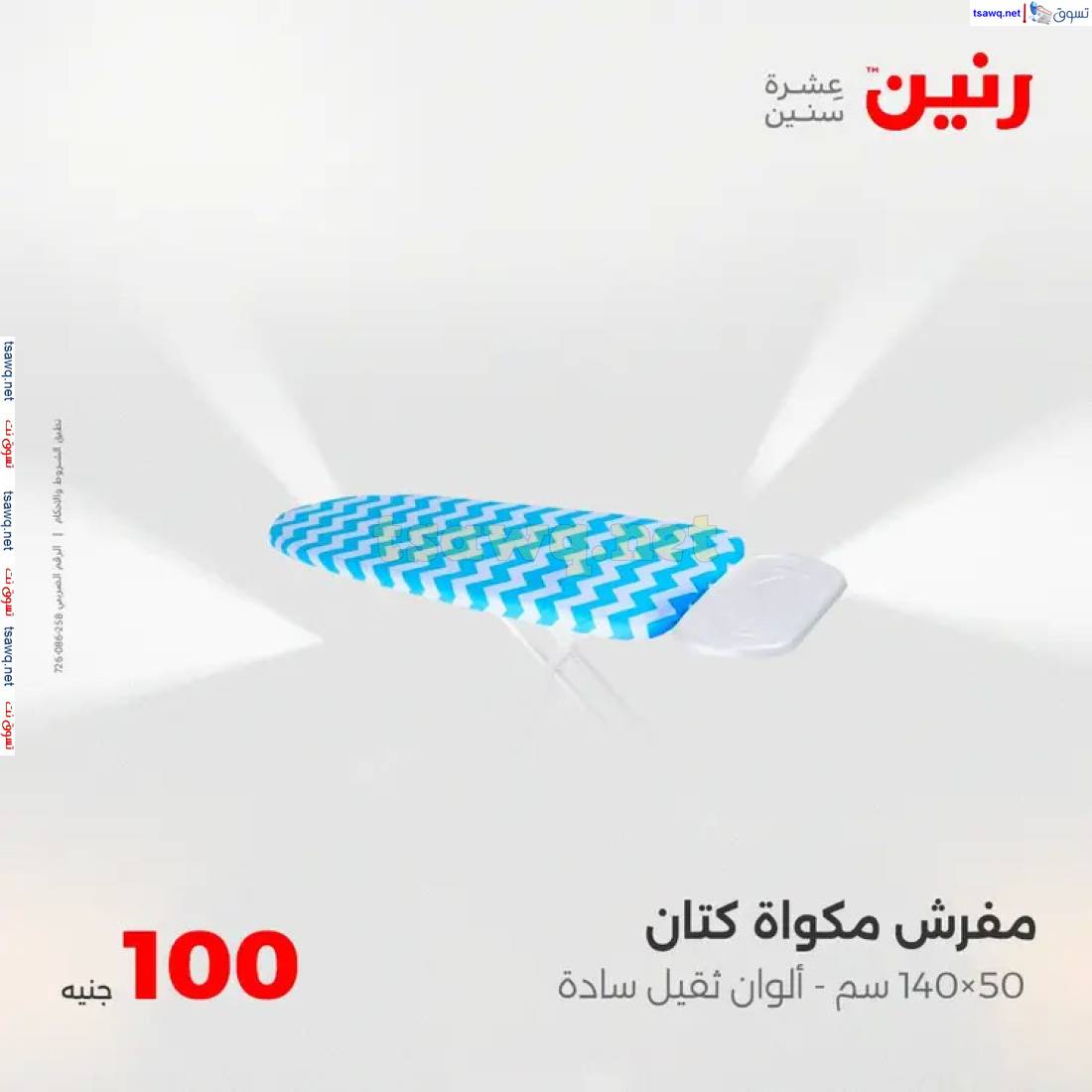 عروض رنين يوم الثلاثاء 29 إبريل 2025 عرض 100 جنية أدوات منزلية