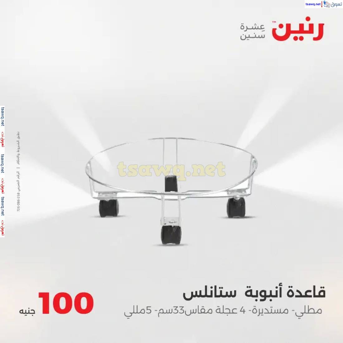 عروض رنين يوم الثلاثاء 29 إبريل 2025 عرض 100 جنية أدوات منزلية