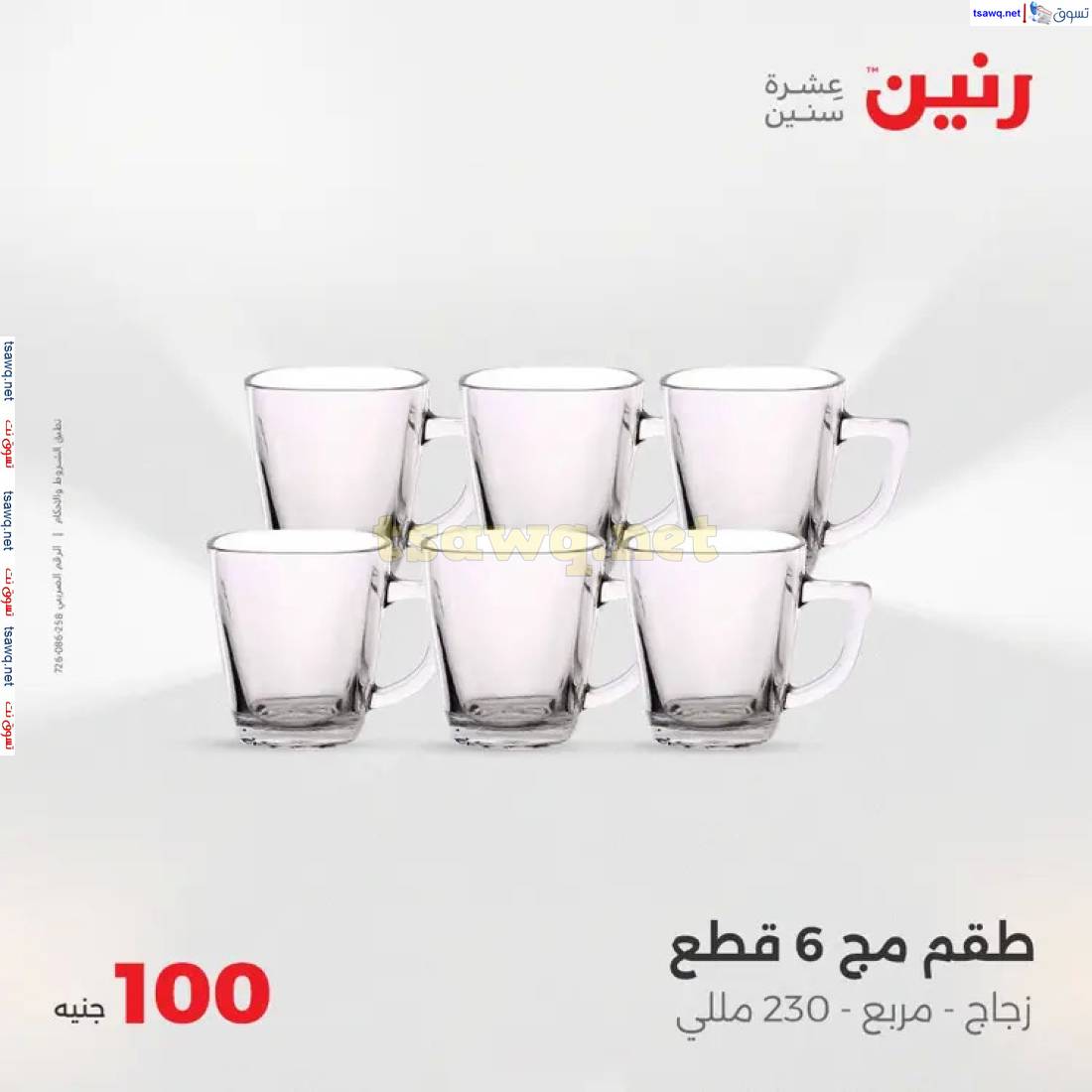 عروض رنين يوم الثلاثاء 29 إبريل 2025 عرض 100 جنية أدوات منزلية
