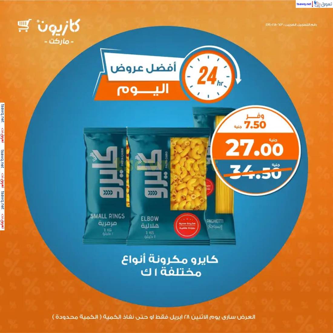 عروض كازيون ماركت اليوم الإثنين 28 إبريل 2025 أفضل عروض اليوم