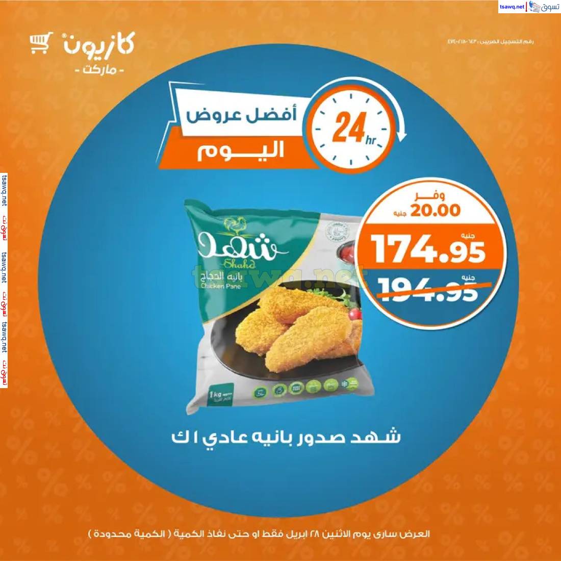 عروض كازيون ماركت اليوم الإثنين 28 إبريل 2025 أفضل عروض اليوم