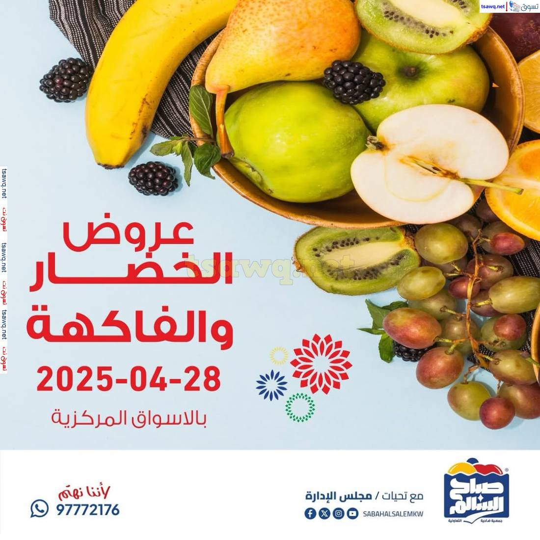 عروض جمعية صباح السالم اليوم الأثنين 28 إبريل 2025 خضار وفاكهة
