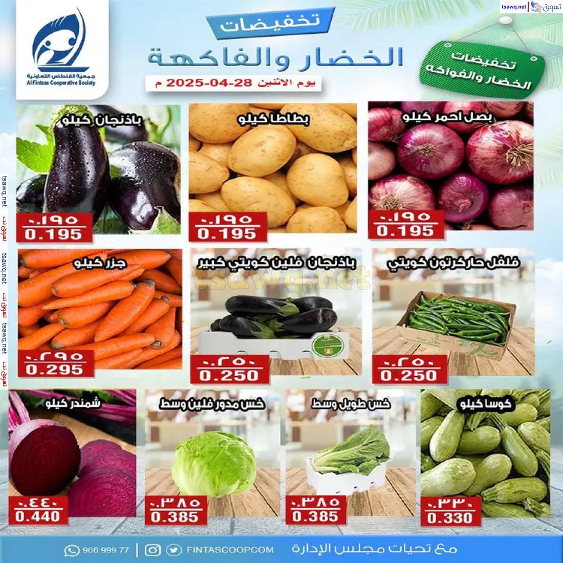 عروض جمعية الفنطاس التعاونية الأثنين 28 إبريل 2025 خضار وفاكهة