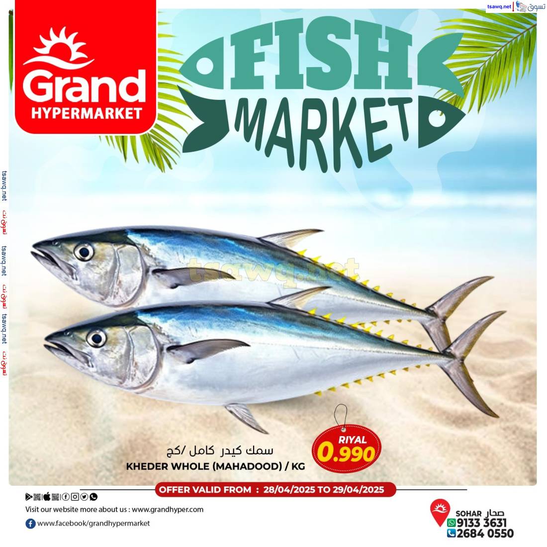 عرض جراند هايبر ماركت صحار الإثنين 28 إبريل 2025 سوق الأسماك