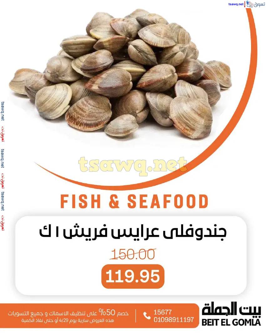 عروض بيت الجملة اليوم الثلاثاء 29 إبريل 2025 عروض الأسماك