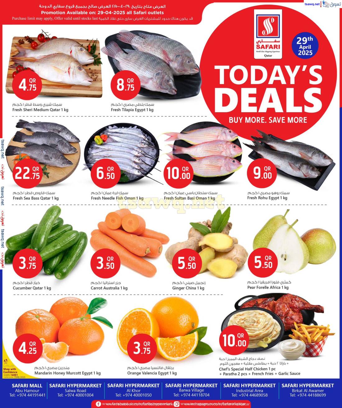 عروض سفارى قطر اليوم الثلاثاء 29 إبريل 2025 عروض اليوم