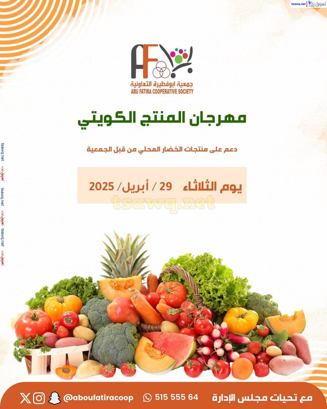 عروض جمعية أبو فطيرة التعاونية الثلاثاء 29 إبريل 2025 المنتج الكويتى