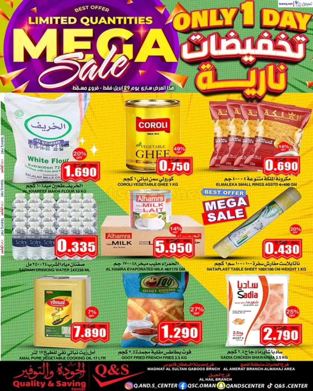 عروض مركز الجودة والتوفير الثلاثاء 29 إبريل 2025 تخفيضات نارية