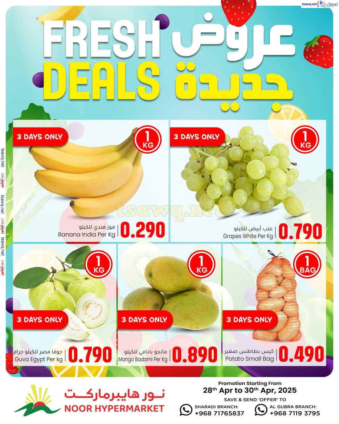 عروض نور هايبر ماركت عمان من 28 حتى 30 إبريل 2025 عروض الطازج