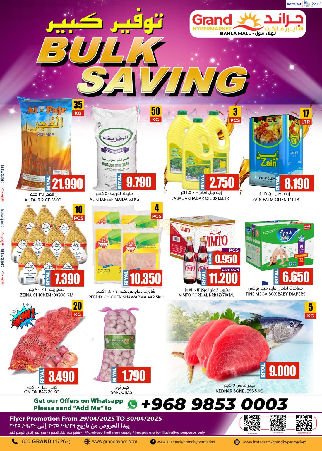 عروض جراند بهلاء مول من 29 حتى 30 إبريل 2025 توفير كبير