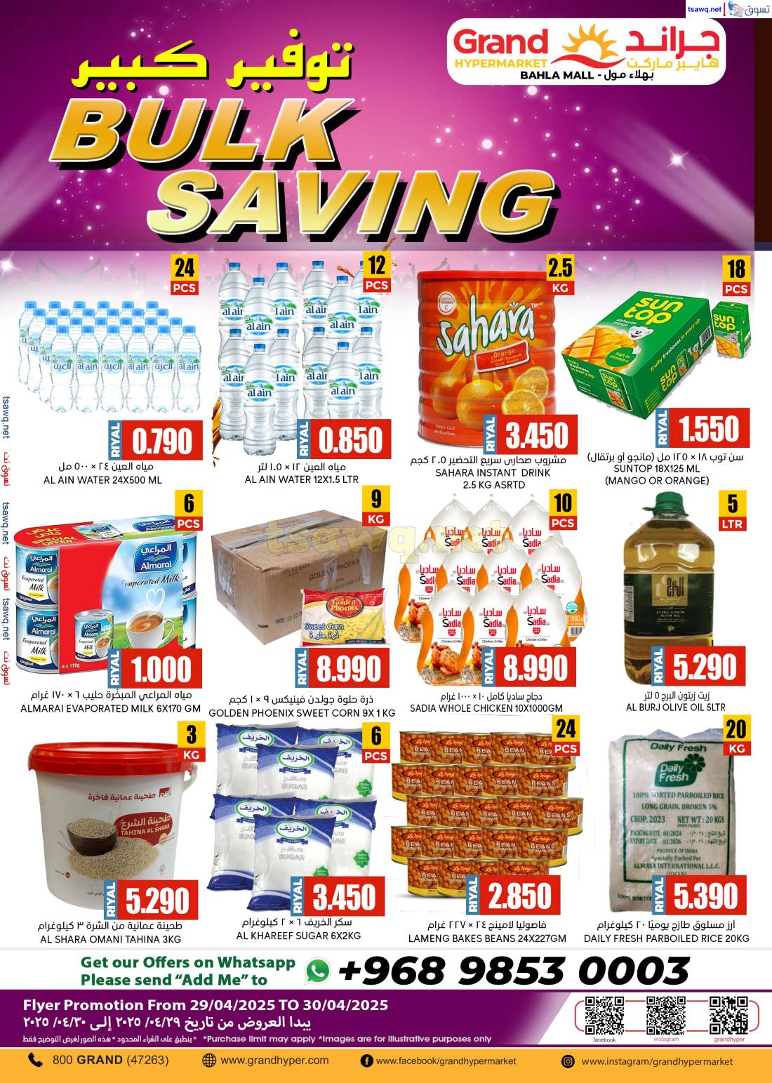 عروض جراند بهلاء مول من 29 حتى 30 إبريل 2025 توفير كبير