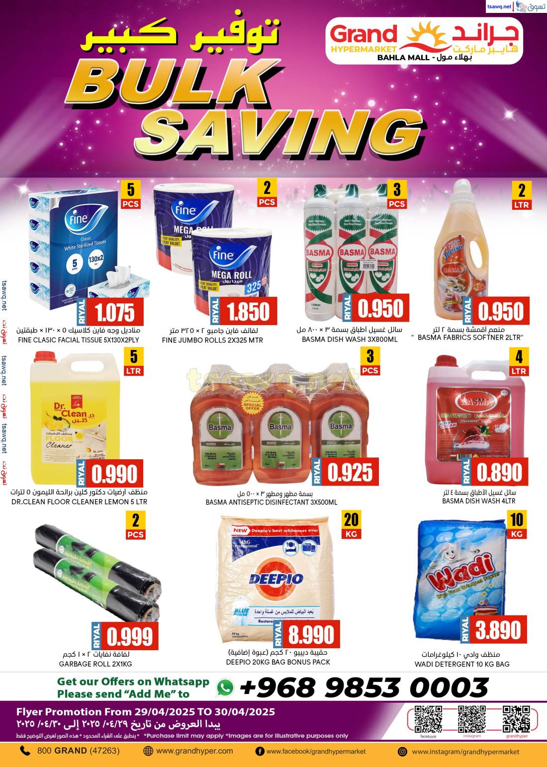 عروض جراند بهلاء مول من 29 حتى 30 إبريل 2025 توفير كبير