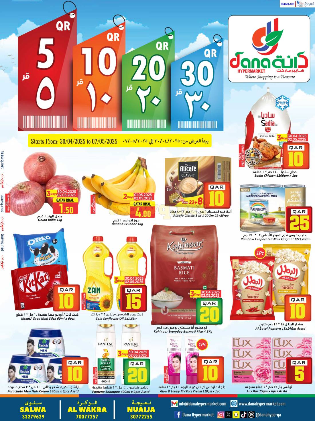 عروض دانة هايبر ماركت قطر من 30 إبريل حتى 7 مايو 2024 أرقام مذهلة