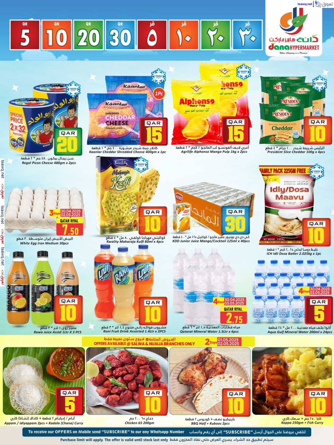 عروض دانة هايبر ماركت قطر من 30 إبريل حتى 7 مايو 2024 أرقام مذهلة