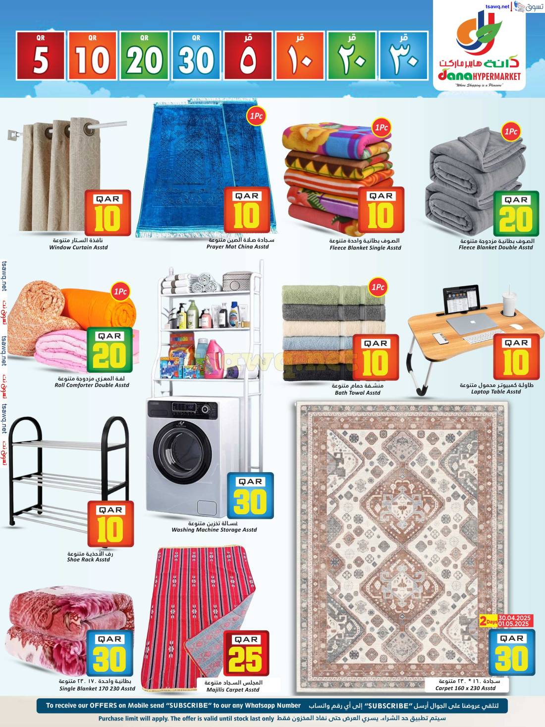 عروض دانة هايبر ماركت قطر من 30 إبريل حتى 7 مايو 2024 أرقام مذهلة